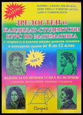 Зрелостен и кандидат-студентски курс по математика. Част 1 - Книги