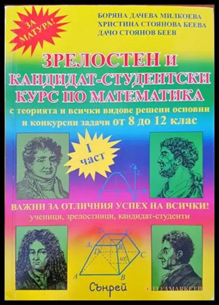 Зрелостен и кандидат-студентски курс по математика. Част 1 - Книги