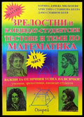 Зрелостни и кандидат-студентски тестове и теми по математика. Част 2 - Книги
