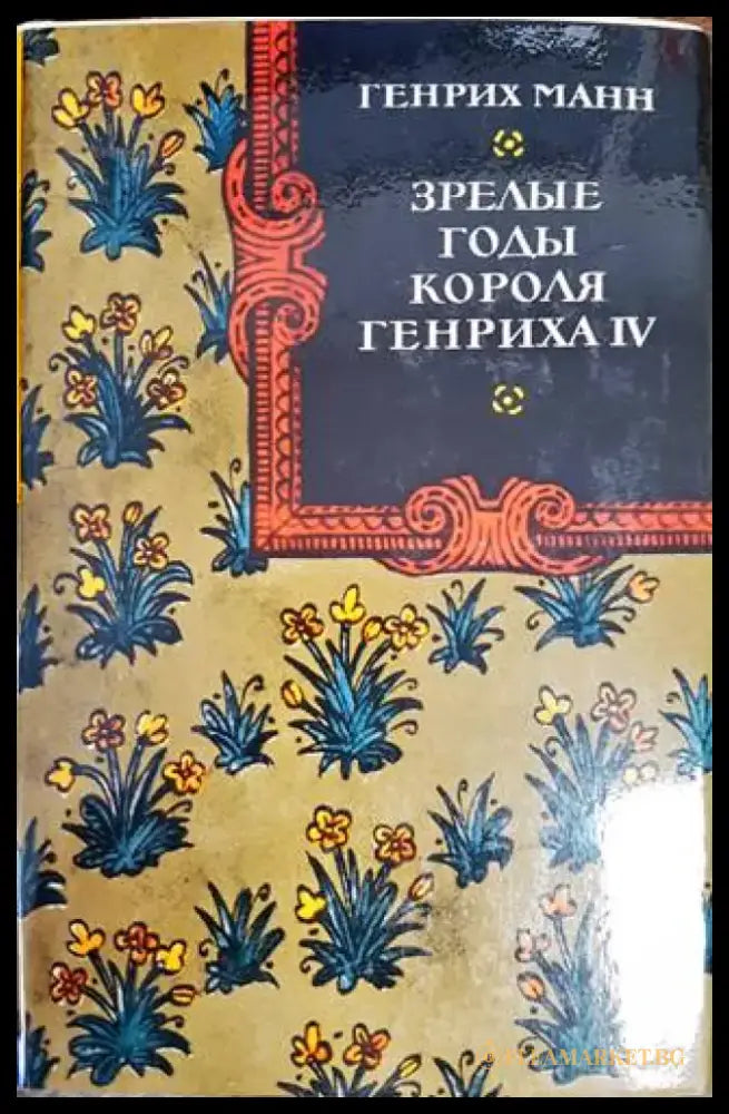 Зрелые годы короля Генриха IV - Книги