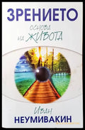 Зрението - основа на живота (1354) - Книга
