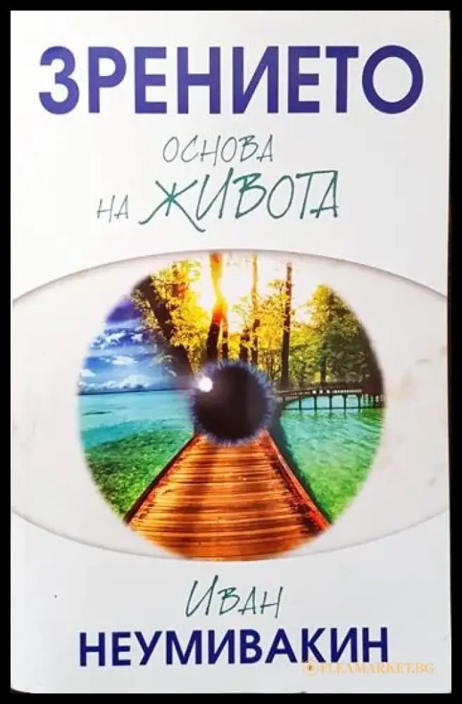 Зрението - основа на живота (1354) - Книга