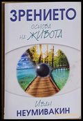 Зрението - основа на живота - Книги