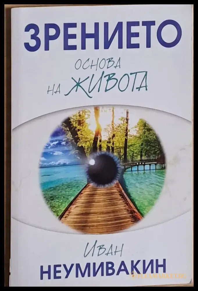 Зрението - основа на живота - Книги