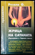 Жрица на Сатаната (3940) - Книга