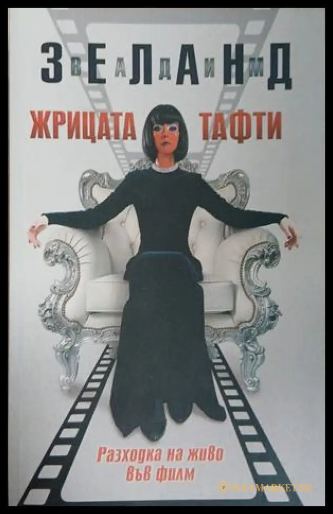 Корица на книгата Жрицата Тафти от Вадим Зеланд