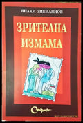 Зрителна измама - Книги