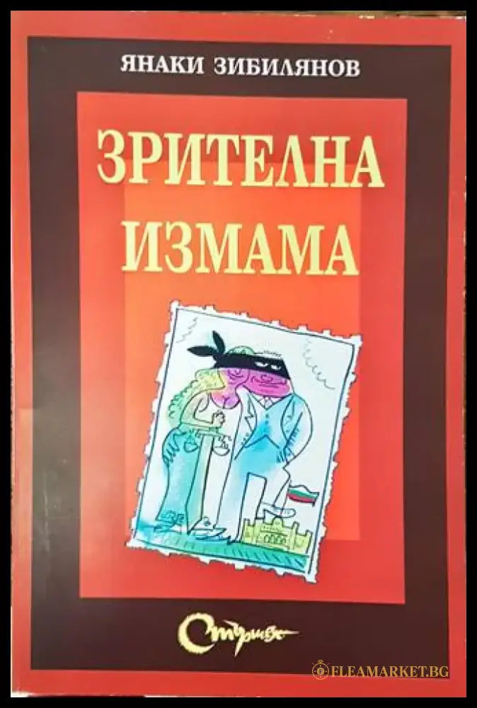 Зрителна измама - Книги
