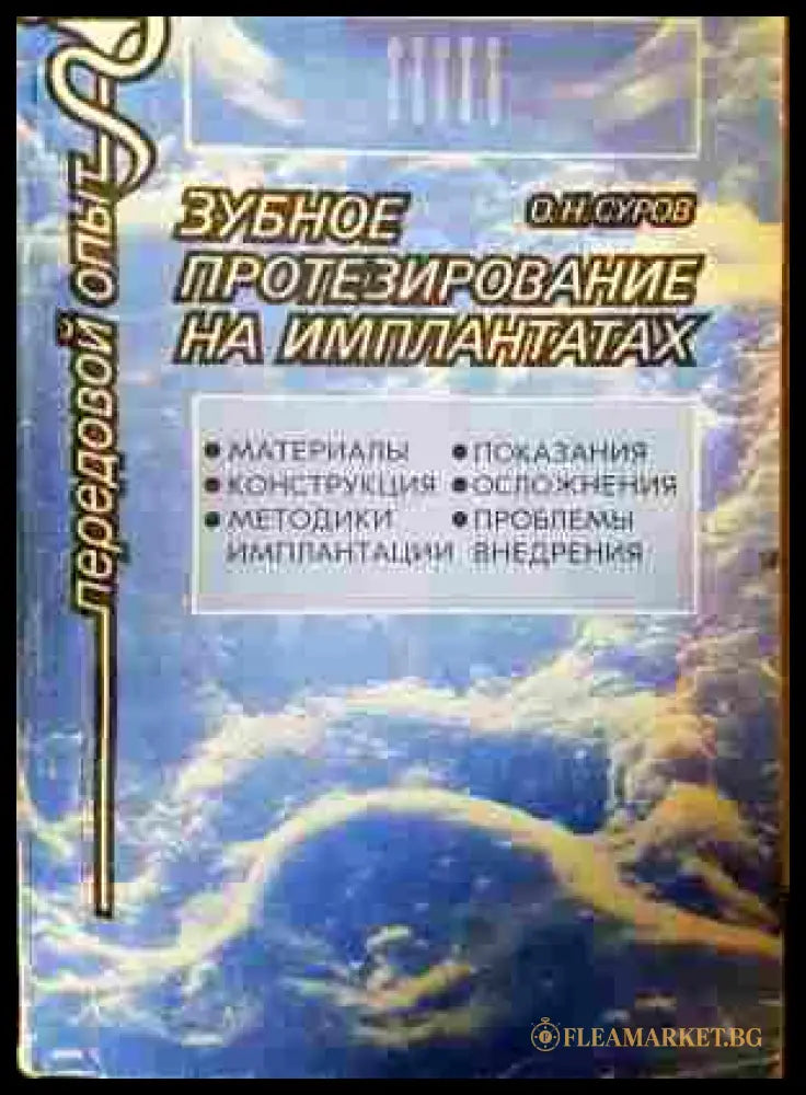 Зубное протезирование на имплантатах - О. Н. Суров