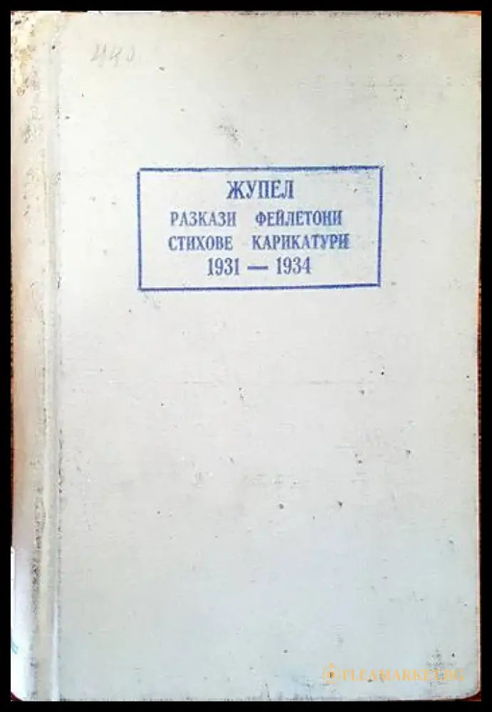 Жупел - Книги
