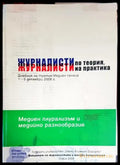 Журналисти по теория журналисти на практика (221) - Книга