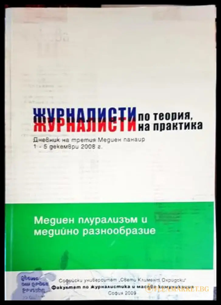 Журналисти по теория журналисти на практика (221) - Книга