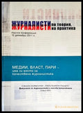 Журналисти по теория журналисти на практика (220) - Книга