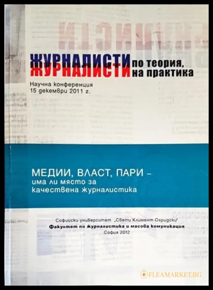 Журналисти по теория журналисти на практика (220) - Книга