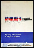 Журналисти по теория журналисти на практика (219) - Книга