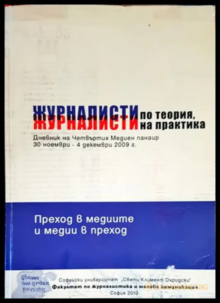 Журналисти по теория журналисти на практика (219) - Книга