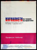 Журналисти по теория журналисти на практика (218) - Книга