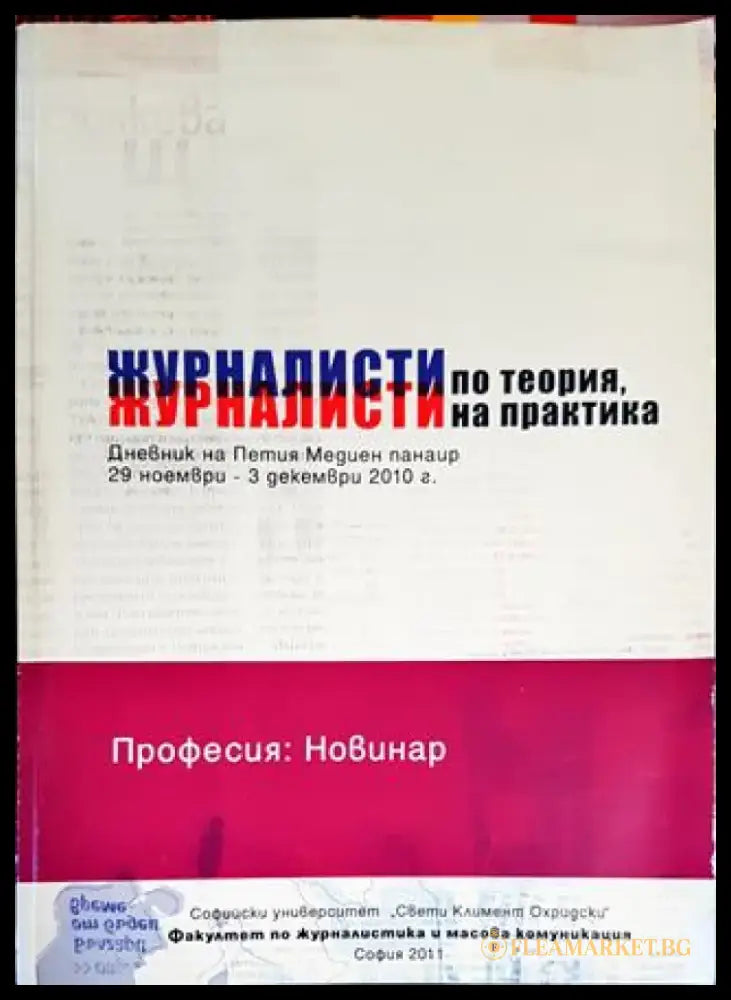 Журналисти по теория журналисти на практика (218) - Книга