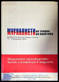 Журналисти по теория журналисти на практика - Книги