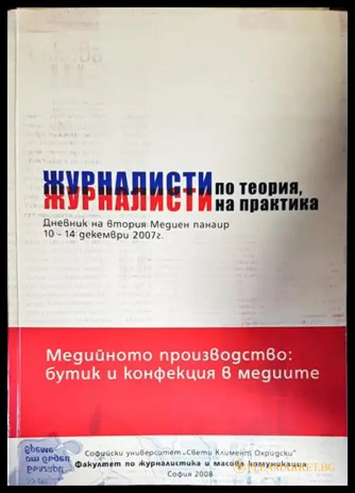 Журналисти по теория журналисти на практика - Книги