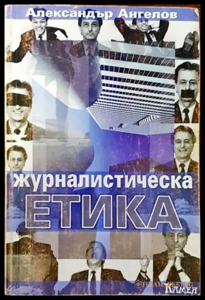 Журналистическа етика (185) - Книга