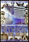 Журналистическа етика (185) - Книга
