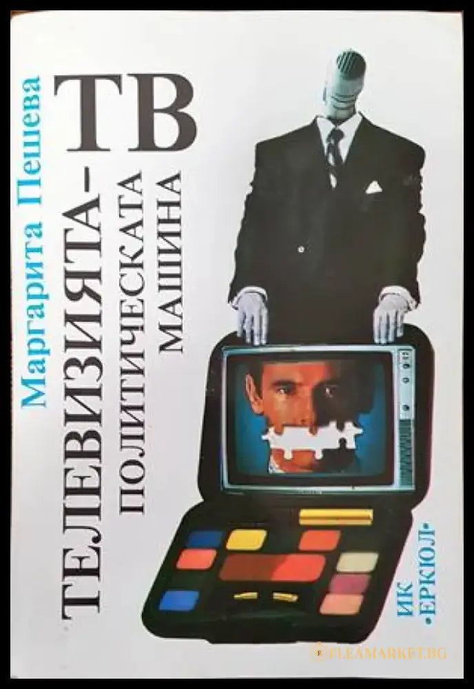 Журналистическа етика (185) - Книга
