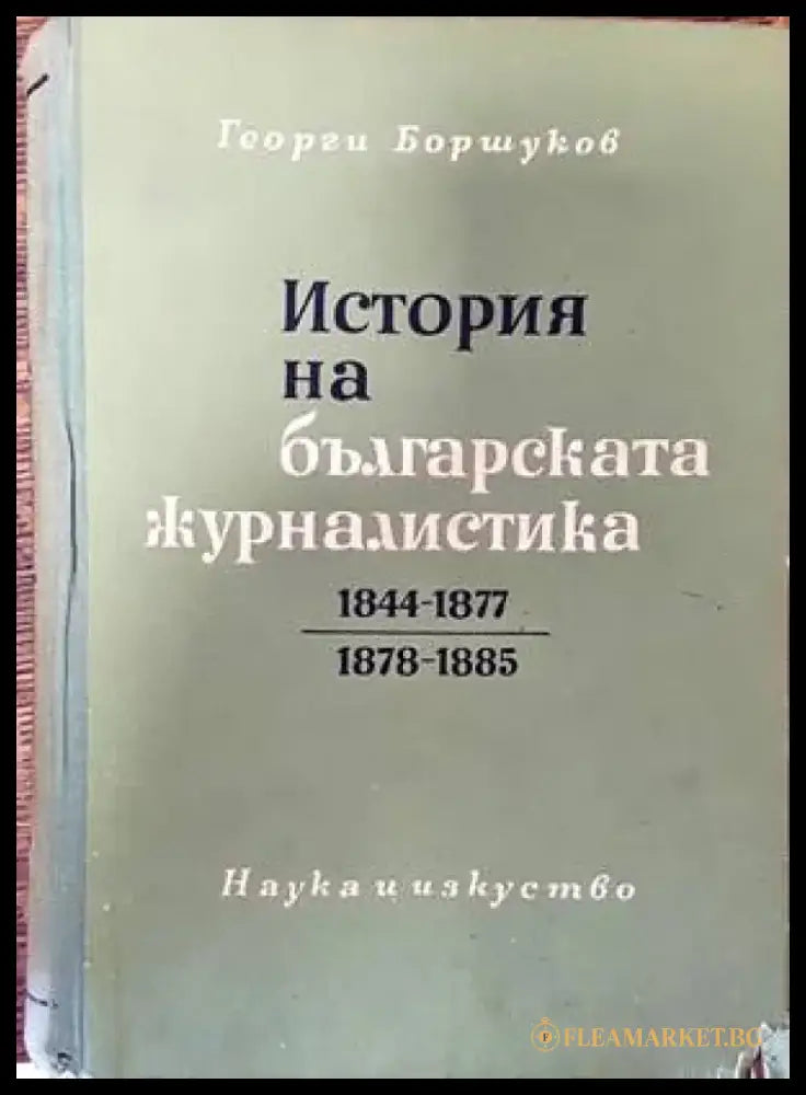 Журналистическа етика (185) - Книга