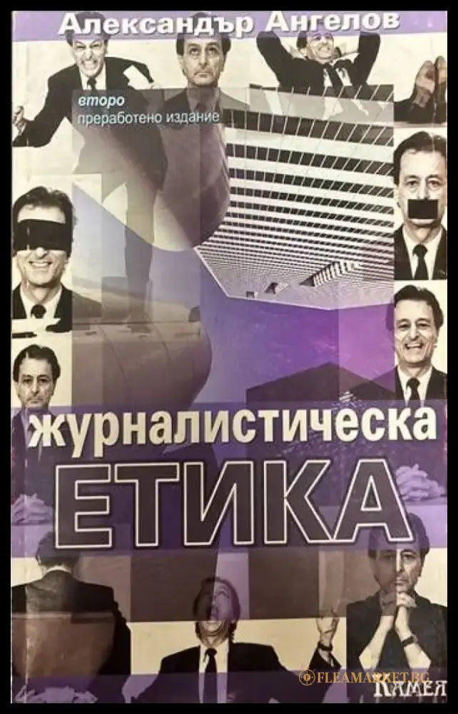 Журналистическа етика - Книги