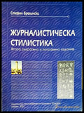 Журналистическа стилистика - Книги