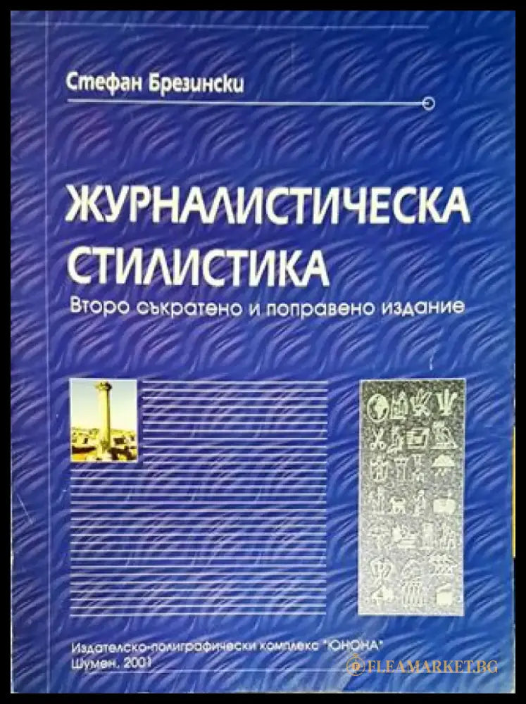 Журналистическа стилистика - Книги