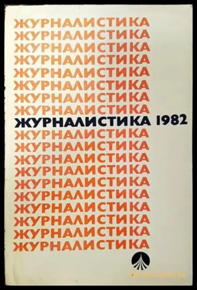 Журналистика 1982 - Книги