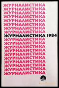 Журналистика 1984 - Книги