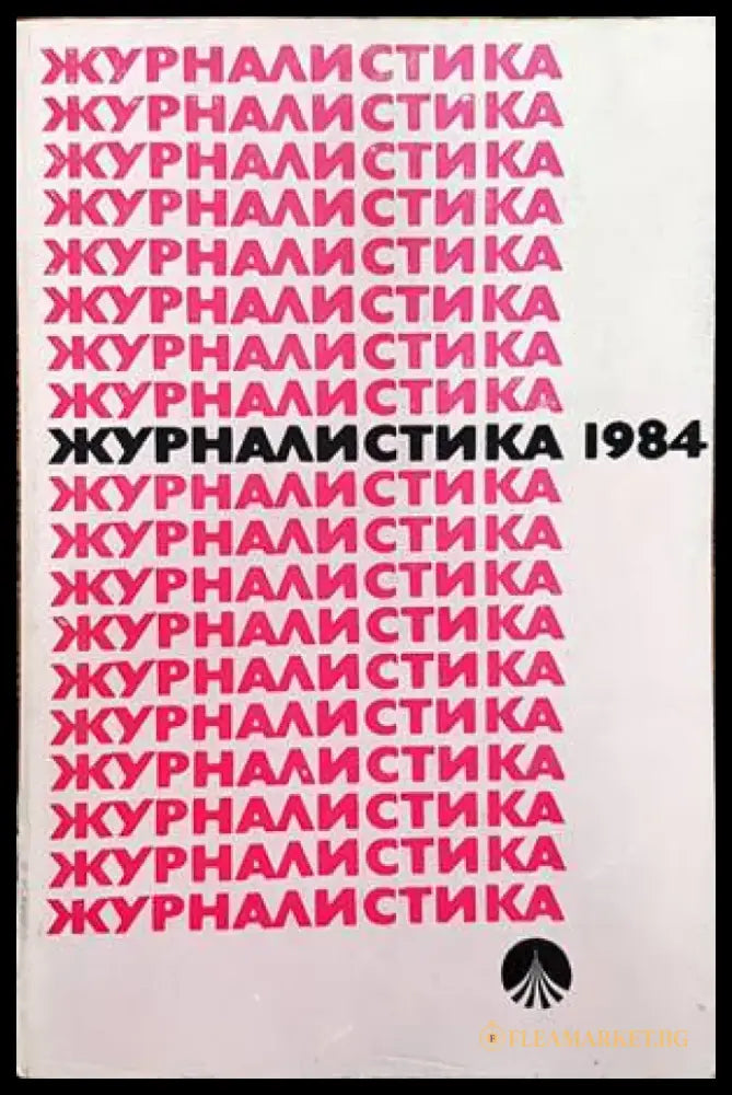 Журналистика 1984 - Книги