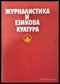 Журналистика и езикова култура - Книги