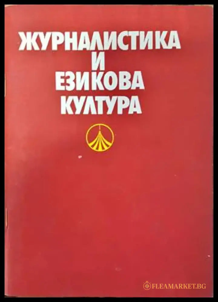 Журналистика и езикова култура - Книги