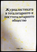 Журналистиката в тоталитарното и посттоталитарното общество (247) - Книга