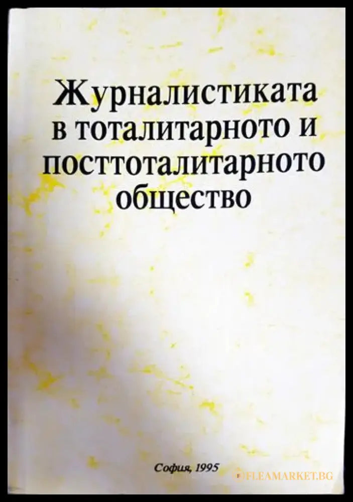 Журналистиката в тоталитарното и посттоталитарното общество (247) - Книга