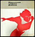 Журнальная графика Дейнеки - Книги