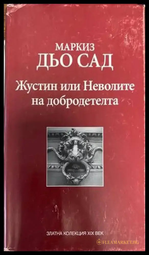 Жустин или Неволите на добродетелта - Книги