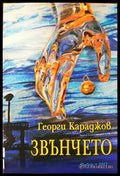 Звънчето - Книги