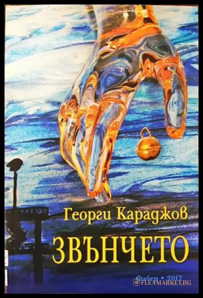 Звънчето - Книги