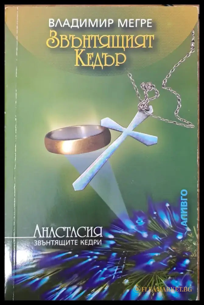 Звънтящият Кедър (1111) - Книга