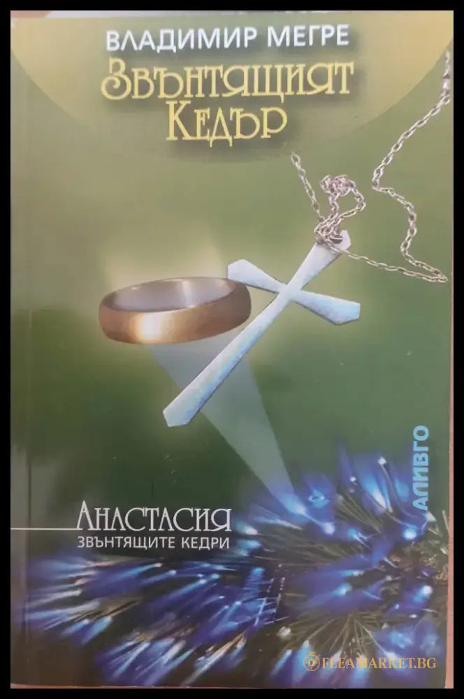 Звънтящият кедър - Книги