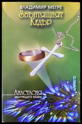 Звънтящите кедри на Русия. Книга 2: Звънтящият кедър - Книги