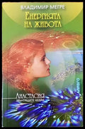 Звънтящите кедри на Русия. Книга 7: Енергията на живота - Книги
