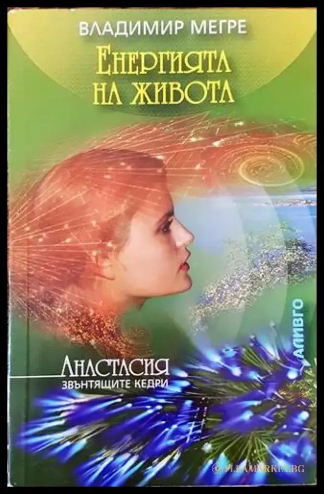 Звънтящите кедри на Русия. Книга 7: Енергията на живота - Книги