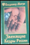 Звенящие Кедры России - Книги