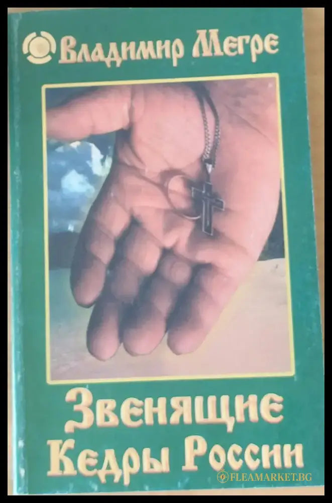 Звенящие Кедры России - Книги