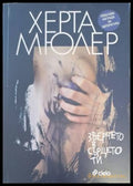 Зверчето в сърцето ти - Херта Мюлер